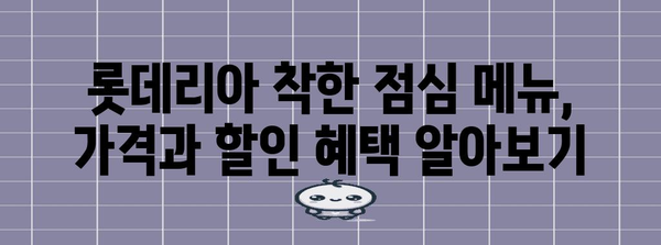 롯데리아의 착한 점심 메뉴 | 할인, 종류, 시간, 가격 구체