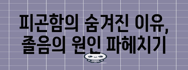 졸음의 원인과 극복 비법