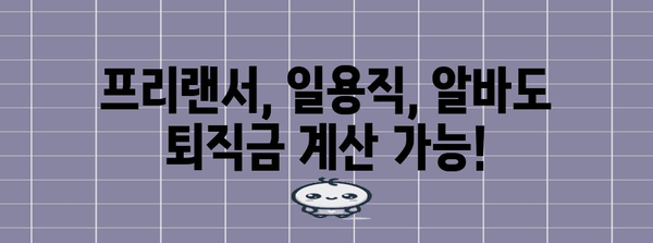 세전세후 퇴직금 계산기 | 프리랜서, 일용직, 알바 포함