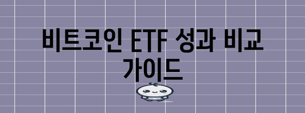 비트코인 ETF 성과를 비교한 투자 전략 가이드 | 수익률과 분석