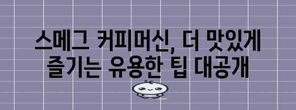 스메그 커피머신 세계 탐험 | 종류별 비교, 추천 모델, 유용한 팁