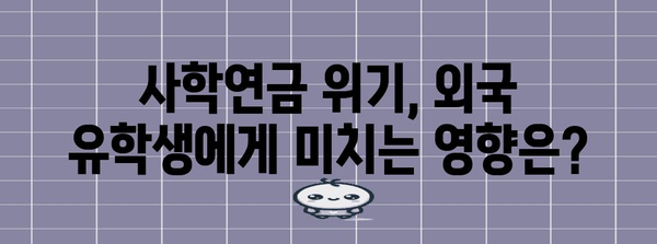 사학연금 위기 속의 외국 유학생을 위한 대책