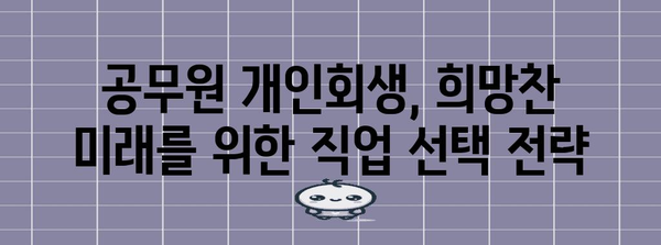 공무원 개인회생 후 빛나는 미래 만들기 | 직업 선택 가이드