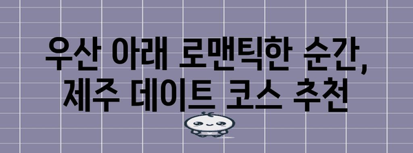 빗속에도 낭만 | 제주 데이트 명소 추천