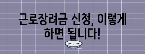 최신 근로장려금 규정 및 변경 사항