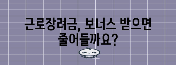 근로장려금 수령에 영향을 미치는 보너스와 수당