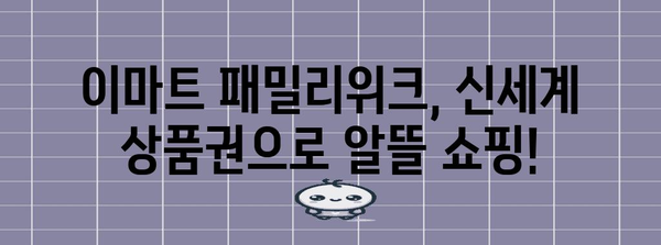 이마트 패밀리위크 신세계 상품권 사용법 | 혜택과 할인 놓치지 마세요