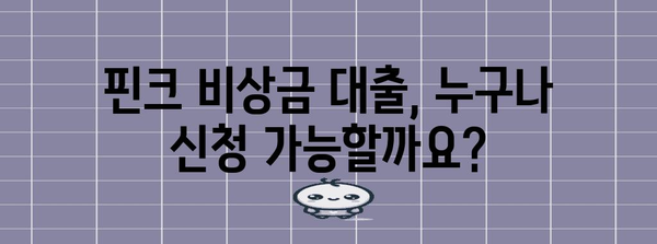 핀크 비상금 대출 확대 | 조건 변경과 신청 방법