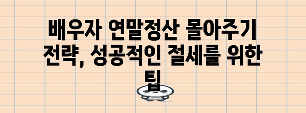 배우자 연말정산 몰아주기 전략| 절세 팁 & 유의 사항 | 연말정산, 절세, 부부, 세금