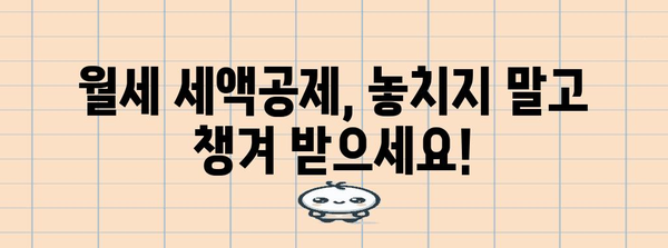 월세 연말정산, 혜택 놓치지 마세요! | 월세 세액공제, 조건, 신청방법, 주택임대차 계약서