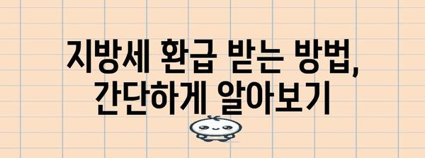 연말정산 수정신고, 지방세까지 완벽하게! | 지방세 환급, 수정 신고 방법, 주의사항