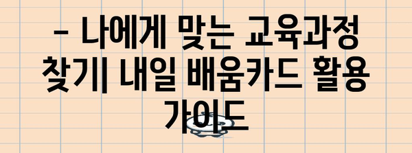 국민 내일 배움카드 신청 준비물 필수 가이드