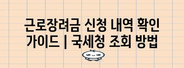 근로장려금 신청 내역 확인 가이드 | 국세청 조회 방법