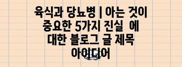 육식과 당뇨병 | 아는 것이 중요한 5가지 진실