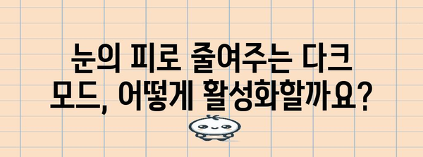 인스타그램 다크 모드 활성화 가이드 | 단계별 방법과 장점