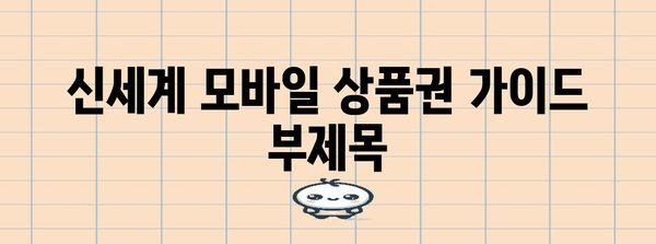 신세계 모바일종이 상품권 가이드