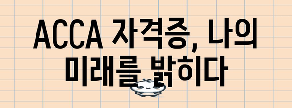 영국 공인회계사 ACCA | 소요 기간 공개와 지원 방법