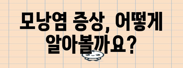 브라질리언 왁싱 후 Мома염 관리 | 증상과 대처법