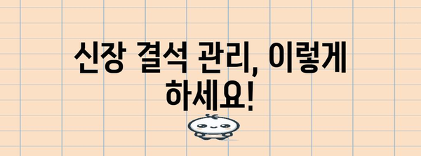 신장 결석 예방과 관리 가이드 | 증후군, 원인, 치료법