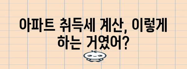 아파트 취득세 계산 및 감면 가이드