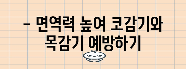 자가 치료로 코감기와 목감기 빠르게 치료하기