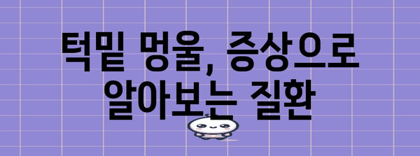 턱밑 멍울 대처법 | 원인, 증상, 효과적인 치료