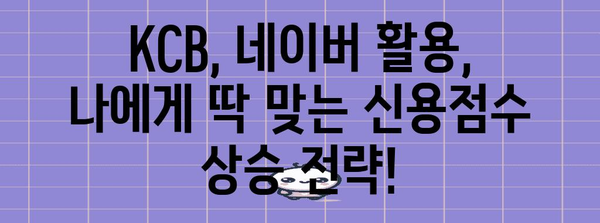 신용점수 상승 시크릿 | KCB와 네이버 활용 가이드