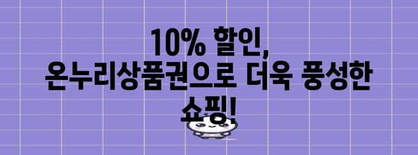 10% 할인 혜택을 놓치지 마세요! 온누리상품권 가맹점 소개