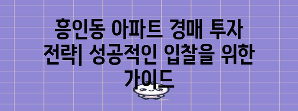 중구 흥인동 아파트 경매 분석 | 최근 시세, 낙찰가