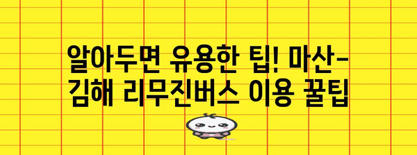 마산-김해 리무진버스 가이드 | 시간표, 요금, 탑승 위치