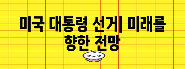 미국 대통령 선거| 역사, 과정, 그리고 미래 | 미국 정치, 선거 시스템, 대선