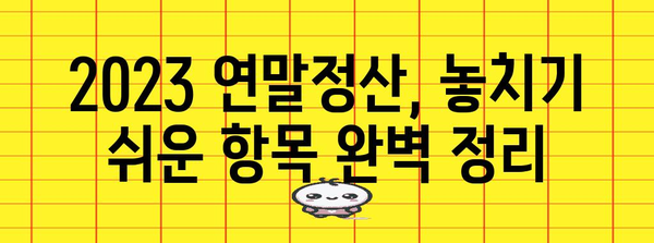 2023 연말정산 필수 체크리스트| 놓치기 쉬운 항목 완벽 정리 | 연말정산, 소득공제, 세금 환급, 절세 팁