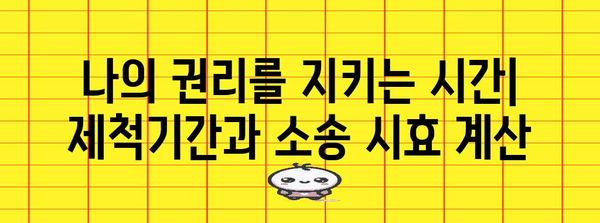 제척기간 완벽 가이드| 소송 시효 & 권리 행사 기간 | 민법, 법률, 소송, 시효, 기간, 법률 정보