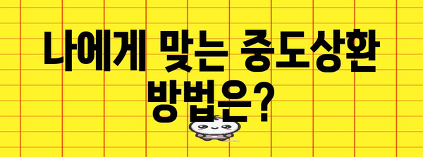 대출 중도상환 똑똑하게 | 수수료, 이자 계산, 완벽한 가이드