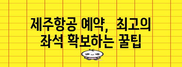 제주항공 좌석예약 방법 | 최상의 좌석 확보하기