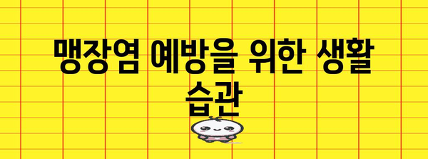 여성 맹장염 정확한 진단과 치료 | 위치와 증상 분석