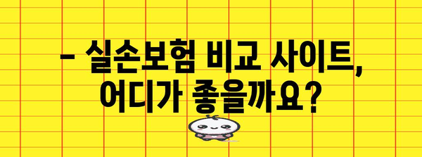 실손보험 추천 사이트 비교 | 보험료 절약과 최적의 옵션 찾기