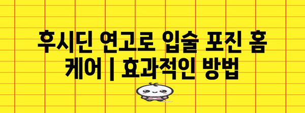 후시딘 연고로 입술 포진 홈 케어 | 효과적인 방법