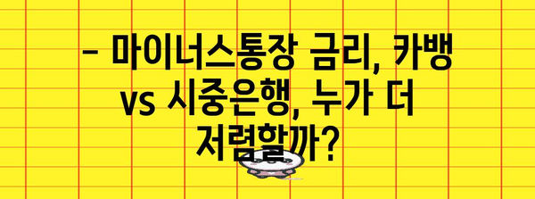 마이너스통장 금리 비교 | 카카오뱅크 VS 시중은행