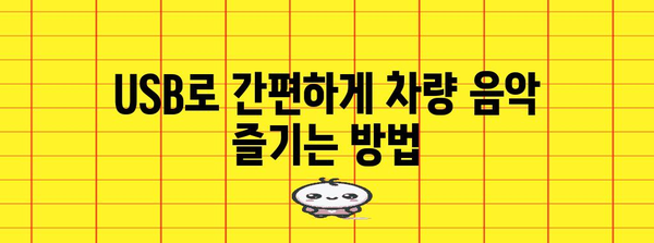 차량 USB에 음악 넣기 | 쉽고 빠르게 음악을 즐기는 방법