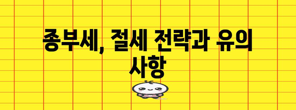 종합부동산세 세금 안내 | 세율, 납부 기한 연장과 조정