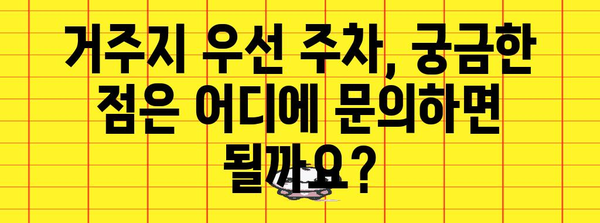 거주지 우선 주차 신청 가이드 | 필요 서류와 선정 과정