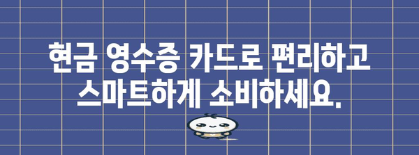 현금 영수증 카드 | 3분 신청으로 얻는 편리함과 혜택