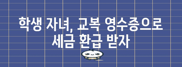 연말정산, 교복 구입비 영수증으로 돌려받는 꿀팁 | 세금 환급, 교육비, 학생, 부모