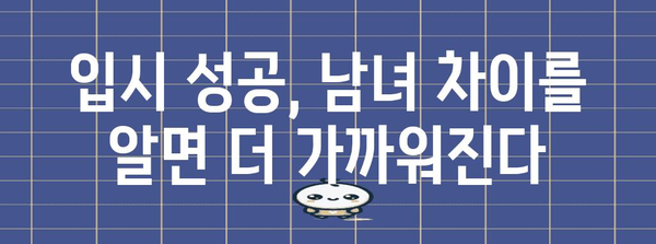 수능 남녀, 성적 차이를 넘어| 성별 특징과 학습 전략 비교 분석 | 수능, 입시, 성적, 학습 전략, 남녀 차이