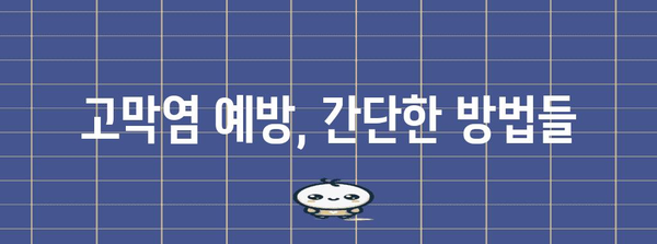 고막염 가이드 | 증상, 치료, 예방 방법