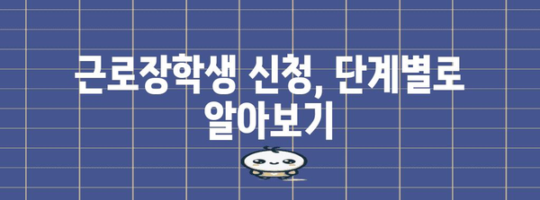 근로장학생 신청 완벽 가이드 | 자격과 절차 안내