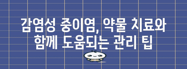 감염성 중이염 해결법 | 귀 막힘 완화 방법과 관리 팁