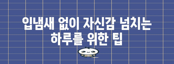 완벽한 입냄새 제거제 찾기 가이드