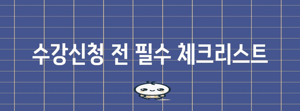 성공적 수강신청을 위한 경희대 수강신청 시간 가이드